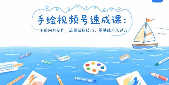 手绘视频号速成课：手绘内容制作，流量获取技巧，零基础月入过万-校睿铺