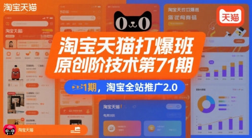 淘宝天猫打爆班原创高阶技术第71期，淘宝全站推广2.0-校睿铺
