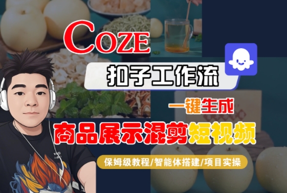 Coze扣子工作流一键生成商品展示混剪短视频，保姆级教程-智能体搭建-项目实操-校睿铺