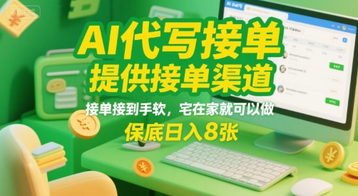 AI代写接单，提供接单渠道，接单接到手软，宅在家就可以做，保底日入8张【揭秘】-校睿铺