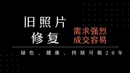 老照片修复项目，一单挣个29，长期稳定，月入5k-1w-校睿铺