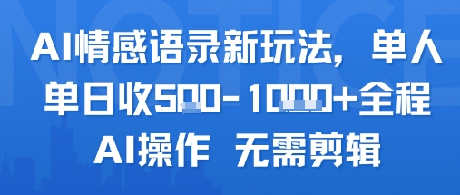 AI情感语录新玩法，单人单日收5张+全程AI操作 无需剪辑-校睿铺
