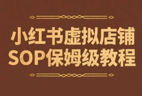 小红书虚拟店铺SOP保姆级教程，​通过在小红书开店卖学科类资料变现(更新)-校睿铺