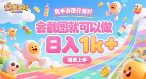靠手游蛋仔派对，会截图就可以做，日入1k+，简单上手【揭秘】-校睿铺