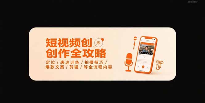 短视频创作全攻略-7月，定位/表达训练/拍摄技巧/爆款文案/剪辑/等全流程-校睿铺