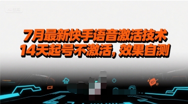 7月最新快手语音激活技术，14天起号不激活，效果自测-校睿铺