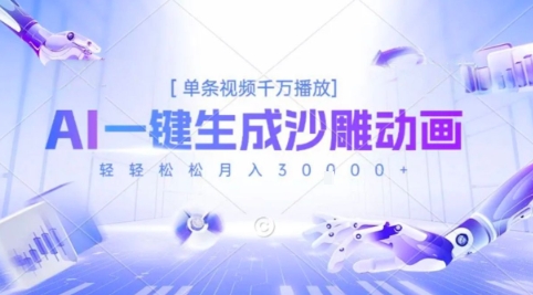 2025爆火的AI沙雕动画玩法，一键生成沙雕动画，单条视频千W播放，轻轻松松月入3W【揭秘】-校睿铺