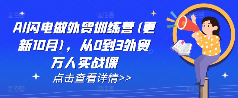 AI闪电做外贸训练营(更新25年6月)，从0到3外贸万人实战课-校睿铺