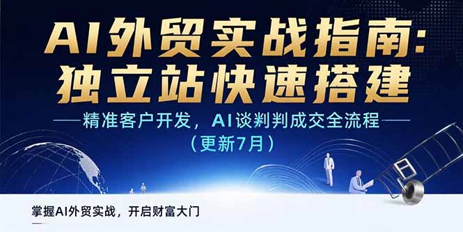 AI+外贸实战指南：独立站快速搭建,精准客户开发,AI谈判成交全流程(更新…-校睿铺