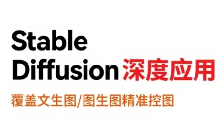 StableDiffusion深度应用，覆盖文生图-图生图精准控图，从文生图到视频全流程，AiGC系列教程-校睿铺