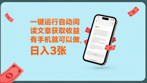 一键运行自动阅读文章获取收益，有手机就可以做，日入3张【揭秘】-校睿铺