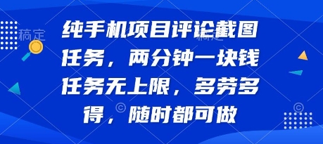 纯手机项目评论截图任务，两分钟一块钱 任务无上限多劳多得，随时随地都能做【揭秘】-校睿铺