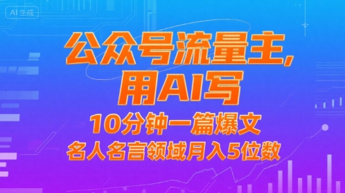 公众号流量主，用AI写，10分钟一篇爆文，名人名言领域月入5位数-校睿铺