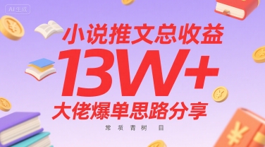 小说推文总收益13W+大佬爆单思路分享，常青树项目-校睿铺