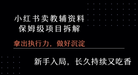 小红书卖小学教辅资料  保姆级项目拆解  1次课程彻底讲清楚!-校睿铺