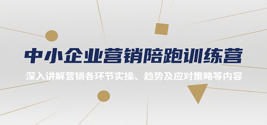 中小企业营销陪跑训练营，深入讲解营销各环节实操、趋势及应对策略等内容-校睿铺