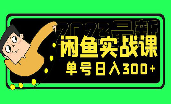 《2023最新闲鱼实战课》单号日入300+，花599买的-校睿铺