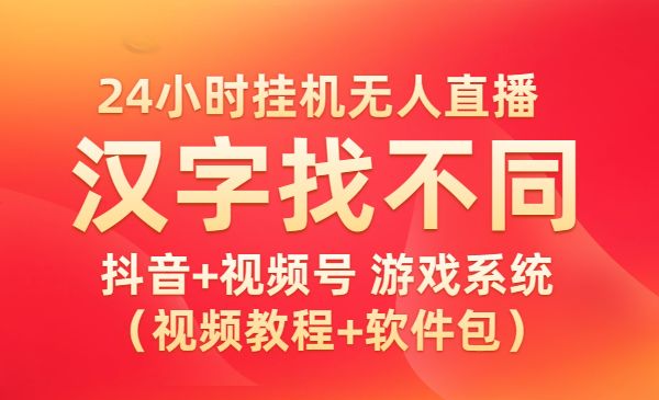 24小时挂机无人直播，抖音+视频号 汉字找不同游戏系统（视频教程和软件包）-校睿铺