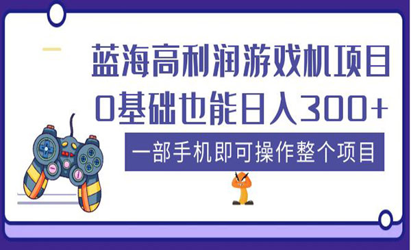 卖游戏机项目，一部手机可以实现日入200+-校睿铺