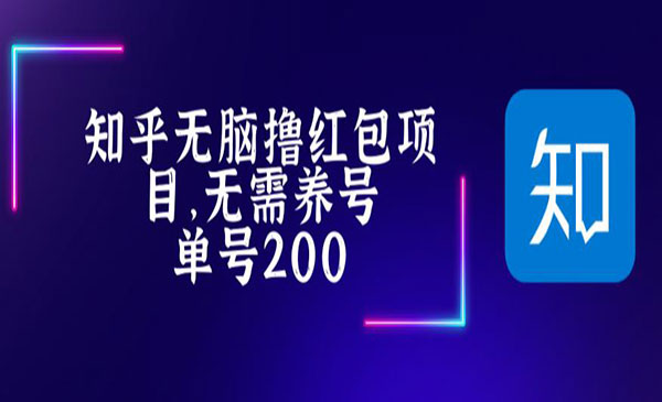 《知乎撸红包项目》长久稳定，轻松撸低保-校睿铺