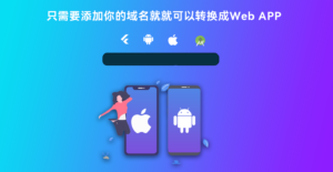 网站转换APP源代码 WebAPP源代码 网站生成APP源代码  带控制端-校睿铺