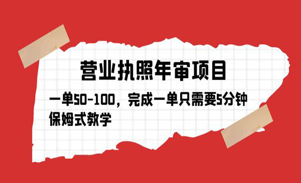 《营业执照年审项目》一单50-100，完成一单只需要5分钟，保姆式教学-校睿铺