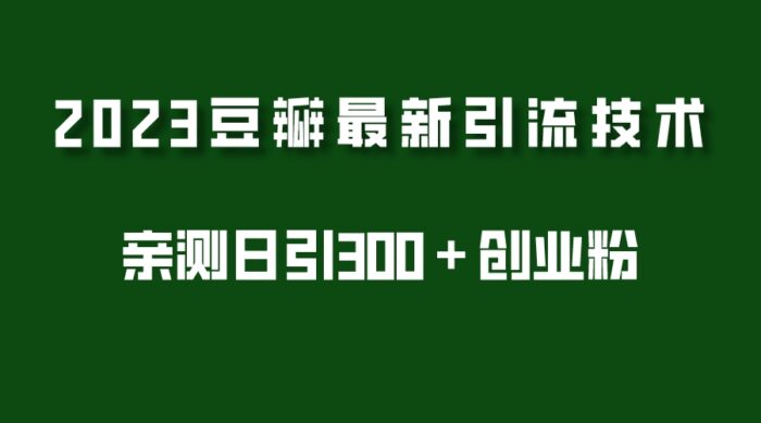 2023豆瓣引流最新玩法,实测日引流创业粉300+(7节视频课)-校睿铺
