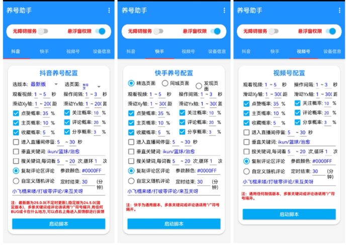 养号助手,抖音快手视频号养号助手-校睿铺