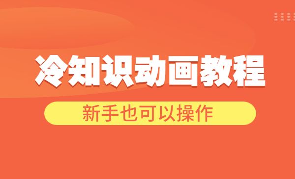 手机制作冷知识动画短视频作品教程，新手也可以操作-校睿铺