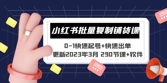 小红书批量复制铺货课 0-1快速起号+快速出单+软件-校睿铺