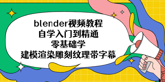 blender视频教程自学入门到精通零基础学建模渲染雕刻纹理带字幕-校睿铺