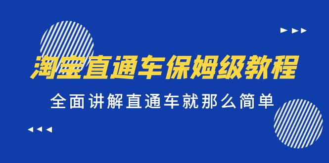 淘宝直通车保姆级教程，全面讲解直通车就那么简单！-校睿铺