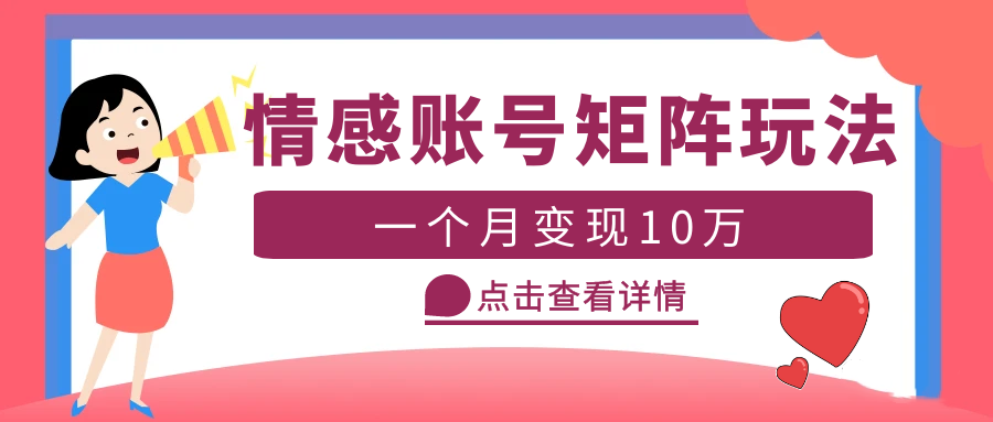 云天情感账号矩阵项目，简单操作，月入10万+可放大（教程+素材）-校睿铺