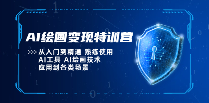 AI绘画变现特训营，从入门到精通 熟练使用AI工具 AI绘画技术应用到各类场景-校睿铺