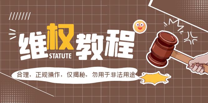 外面收费7980维权教程：合理，正规操作，仅揭秘，勿用于非法用途-校睿铺