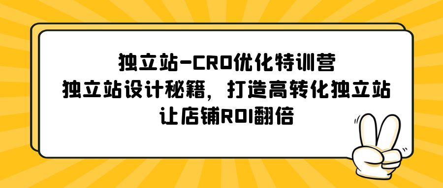 独立站-CRO优化特训营，独立站设计秘籍，打造高转化独立站，让店铺ROI翻倍-校睿铺