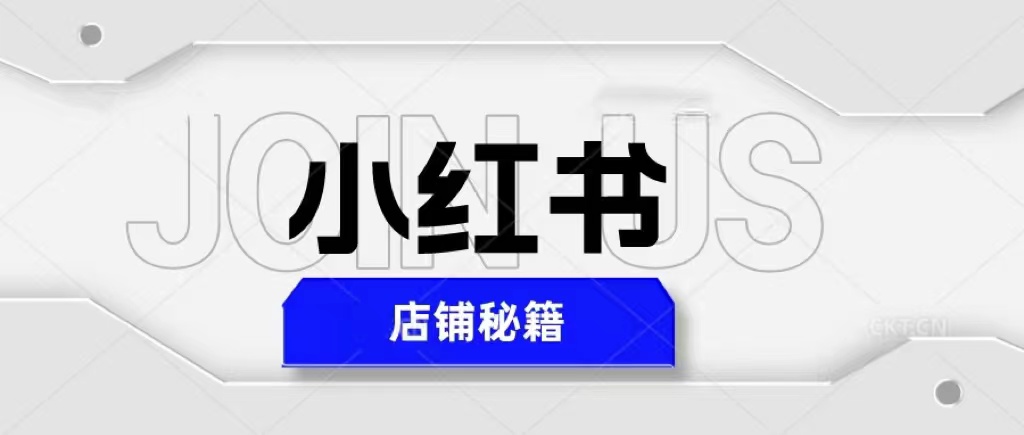 小红书店铺秘籍，最简单教学，最快速爆单，日入1000+-校睿铺