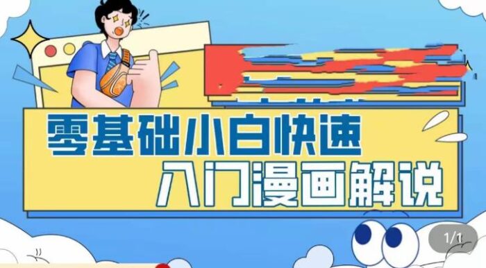 零基础小白快速入门漫画解说，从零掌握漫画解说全过程-校睿铺