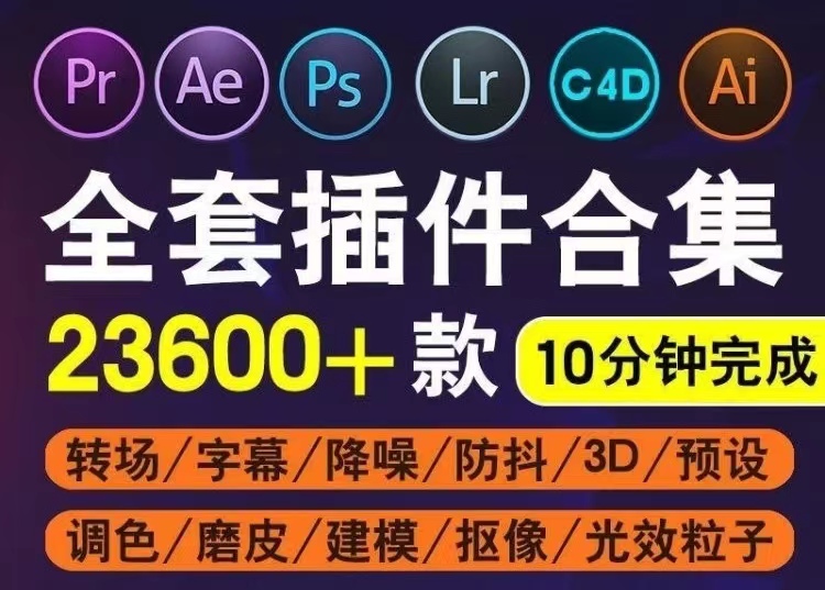 Adobe全家桶插件一键安装 PS/PR/AE/LR/AI插件合集送教程素材-校睿铺