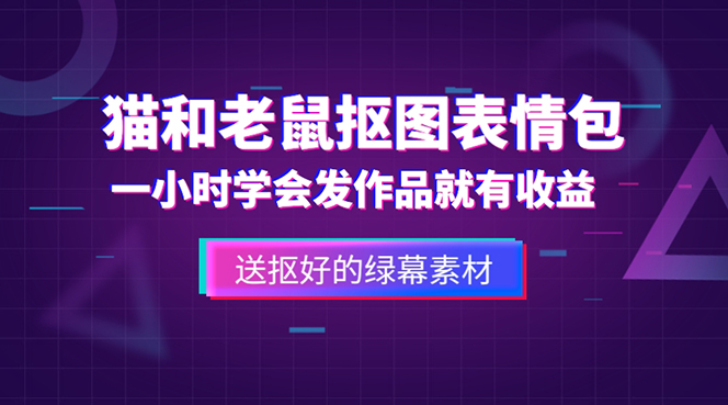 猫和老鼠绿幕抠图表情包视频制作，一条视频变现3w+教程+素材，外面收费880-校睿铺