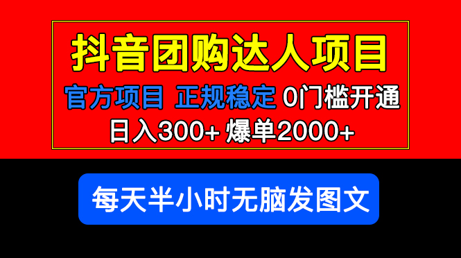 官方扶持正规项目 抖音团购达人 日入300+爆单2000+0门槛每天半小时发图文-校睿铺