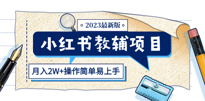 小红书教辅项目2023最新版：收益上限高（月入2W+操作简单易上手）-校睿铺