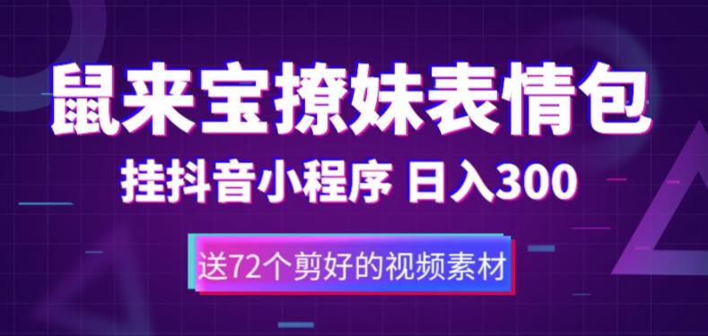 鼠来宝撩妹表情包，通过抖音小程序变现，日入300+（包含72个动画视频素材）-校睿铺