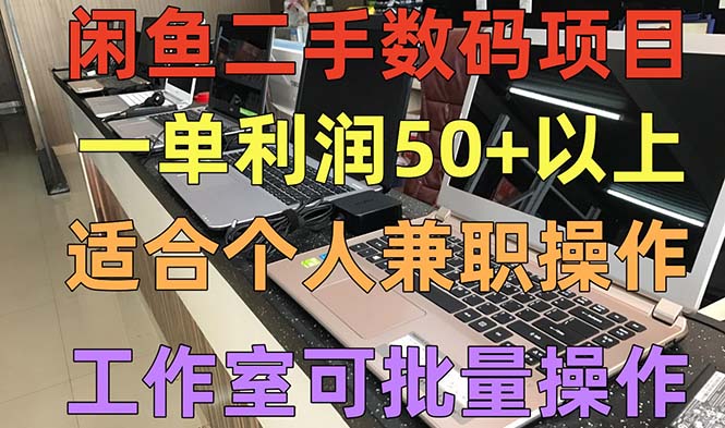 闲鱼二手数码项目，个人副业低保收入一单50+以上，工作室批量放大操作-校睿铺