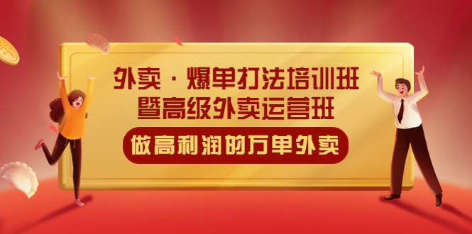 外卖·爆单打法培训班·暨高级外卖运营班：手把手教你做高利润的万单外卖-校睿铺