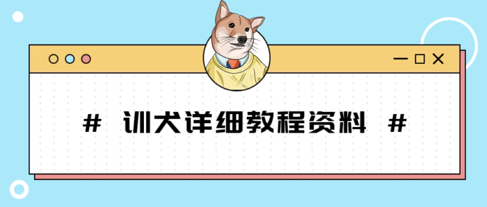 训犬教程,躺下、翻滚、握手等等-校睿铺