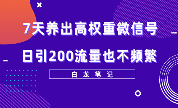 10天养出高权重微信号，日引200流量也不频繁-校睿铺