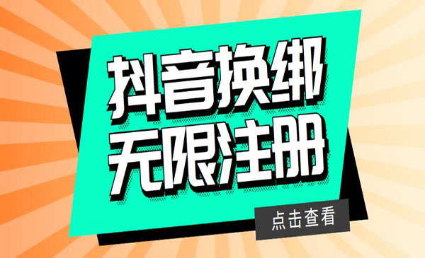 《最新无限注册/换绑抖音号教程》自测，随时可能失效-校睿铺