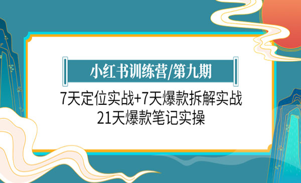 《小红书训练营》7天定位实战+7天爆款拆解实战，21天爆款笔记实操-校睿铺