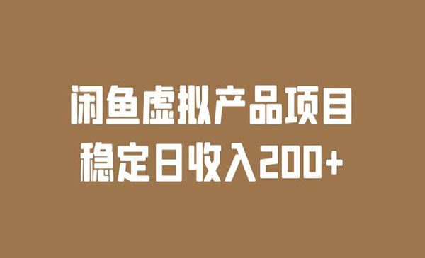 《闲鱼虚拟产品项目》稳定日收入200+-校睿铺